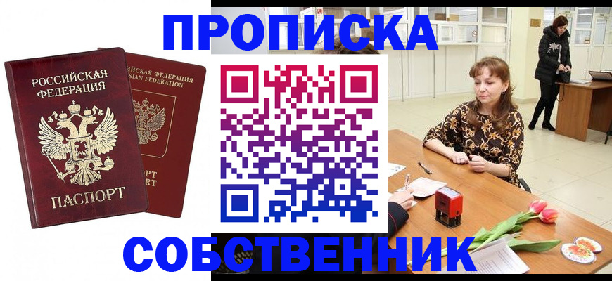 купить прописку в Куртамыше